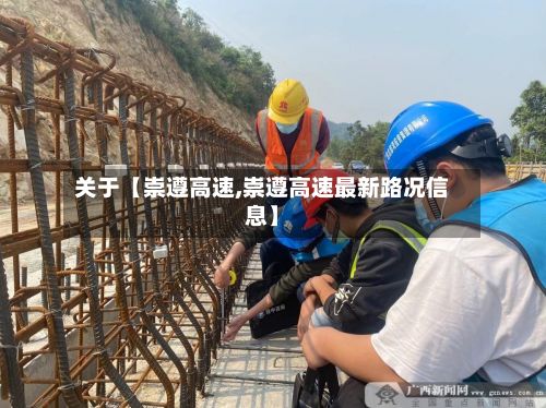关于【崇遵高速,崇遵高速最新路况信息】-第2张图片