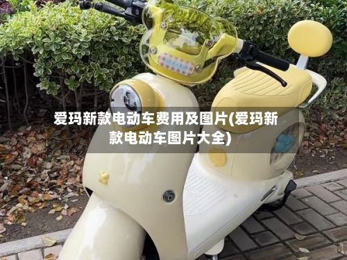 爱玛新款电动车费用及图片(爱玛新款电动车图片大全)