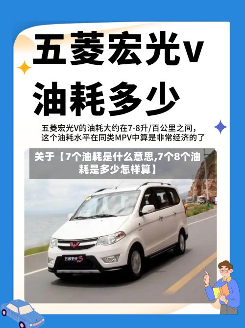关于【7个油耗是什么意思,7个8个油耗是多少怎样算】