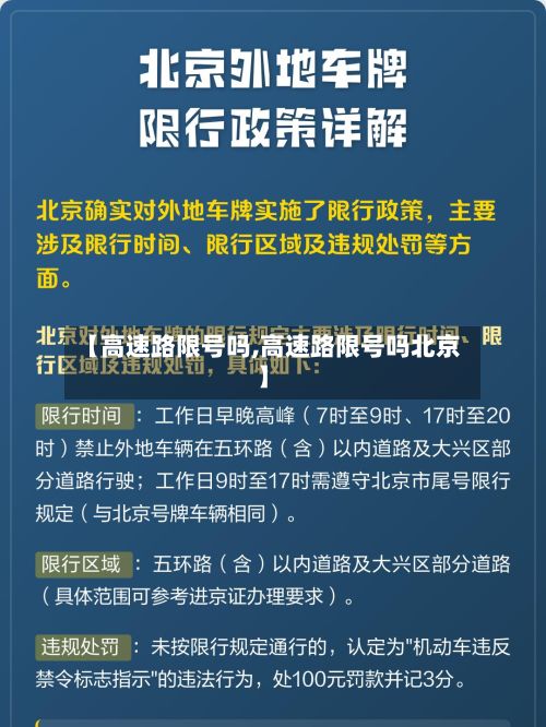 【高速路限号吗,高速路限号吗北京】