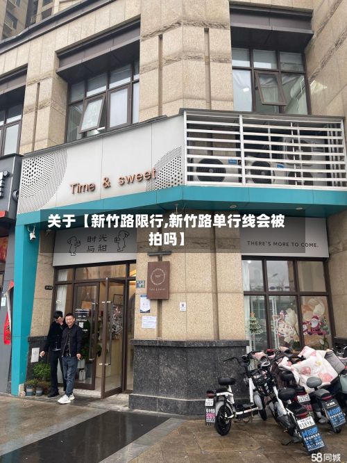 关于【新竹路限行,新竹路单行线会被拍吗】