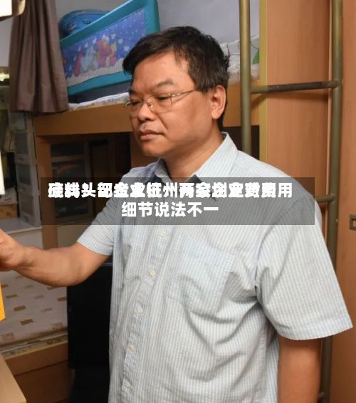 硅料头部企业杭州开会划定费用底线？记者求证：两家企业对费用细节说法不一-第3张图片