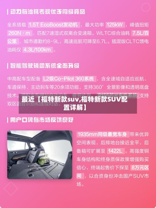 最近【福特新款suv,福特新款SUV配置详解】-第2张图片