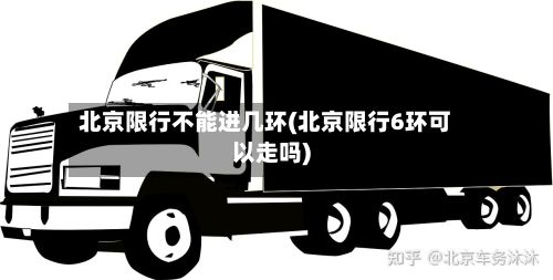 北京限行不能进几环(北京限行6环可以走吗)