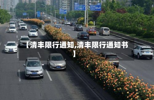 【清丰限行通知,清丰限行通知书】
