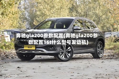 奔驰gla200参数配置(奔驰gla200参数配置16t什么型号发动机)-第2张图片