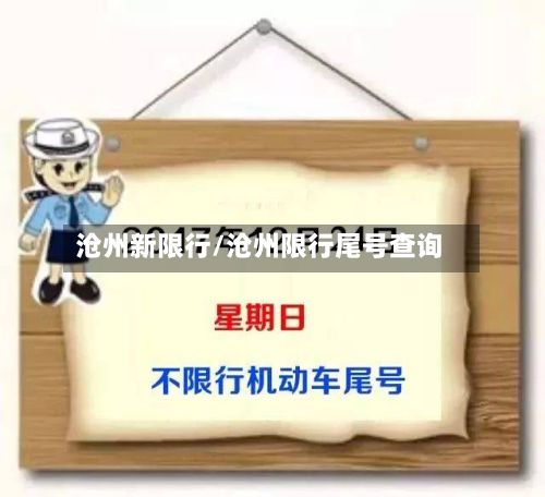 沧州新限行/沧州限行尾号查询-第2张图片