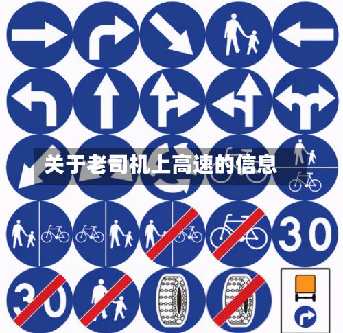 关于老司机上高速的信息-第2张图片