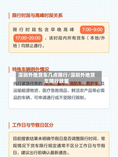 深圳外地货车几点限行/深圳外地货车限行政策
