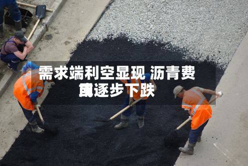 需求端利空显现 沥青费用或逐步下跌-第2张图片