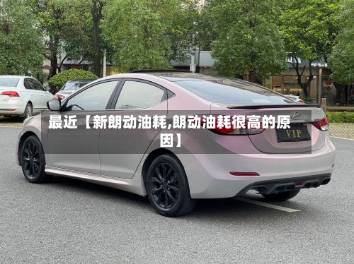 最近【新朗动油耗,朗动油耗很高的原因】-第2张图片