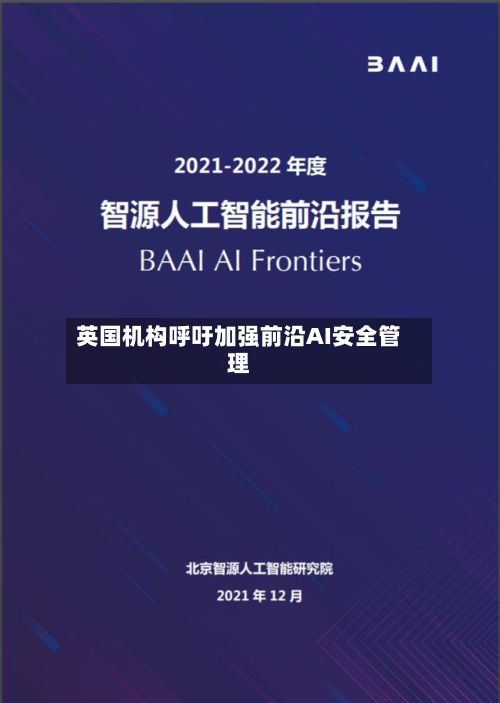 英国机构呼吁加强前沿AI安全管理-第2张图片