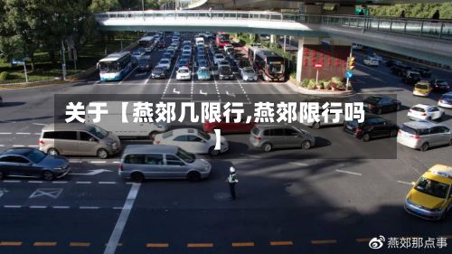 关于【燕郊几限行,燕郊限行吗】-第2张图片