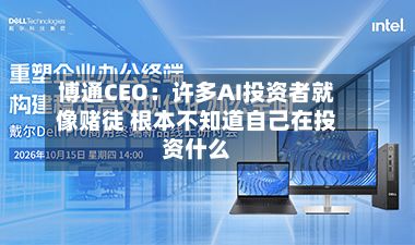 博通CEO:许多AI投资者就像赌徒 根本不知道自己在投资什么-第3张图片