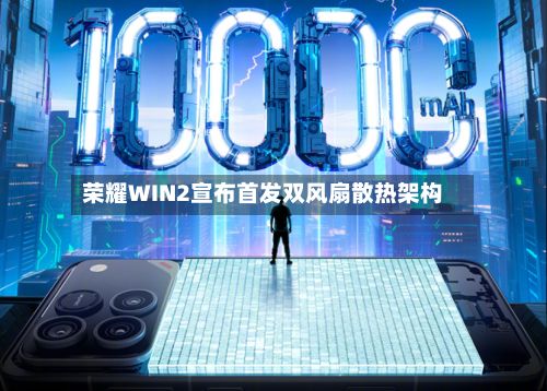 荣耀WIN2宣布首发双风扇散热架构-第2张图片