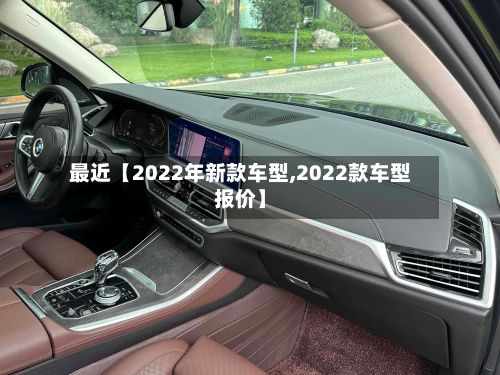 最近【2022年新款车型,2022款车型报价】-第2张图片