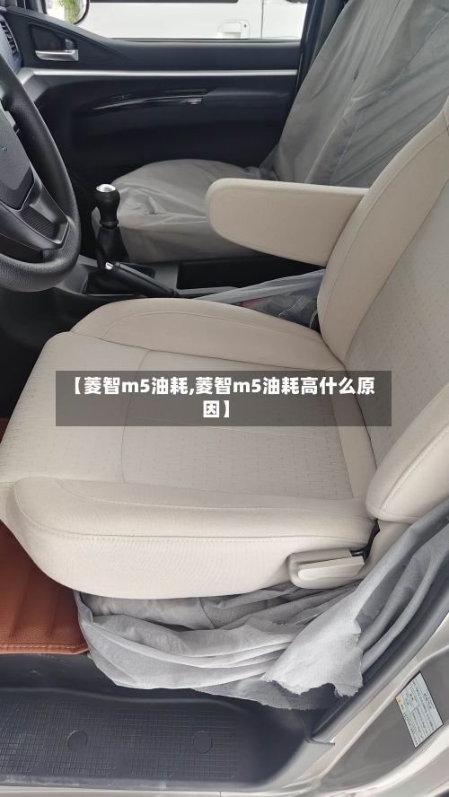 【菱智m5油耗,菱智m5油耗高什么原因】