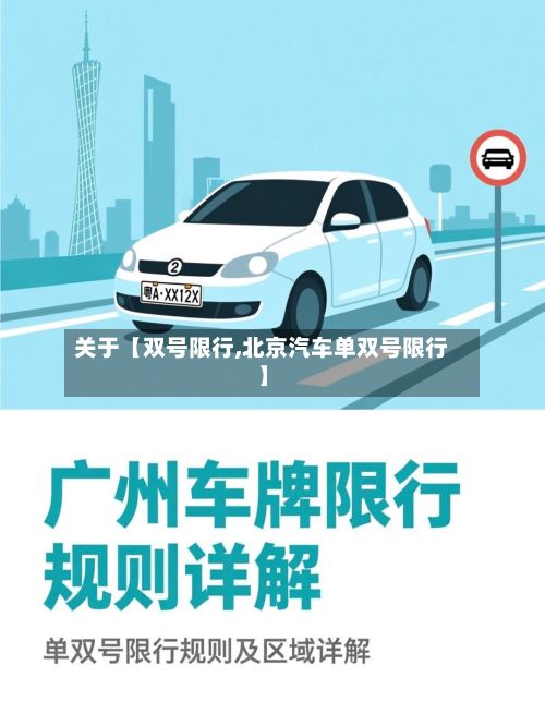关于【双号限行,北京汽车单双号限行】-第2张图片