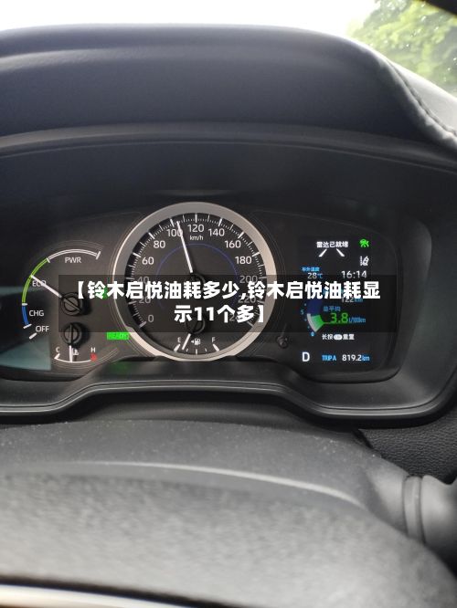 【铃木启悦油耗多少,铃木启悦油耗显示11个多】-第3张图片