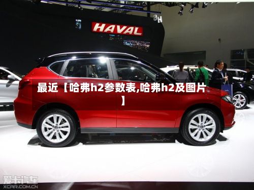 最近【哈弗h2参数表,哈弗h2及图片】
