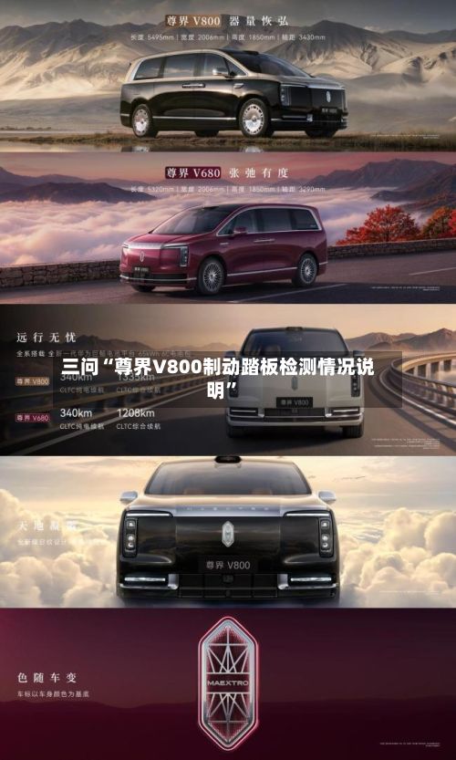 三问“尊界V800制动踏板检测情况说明	”-第2张图片