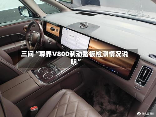 三问“尊界V800制动踏板检测情况说明”-第3张图片