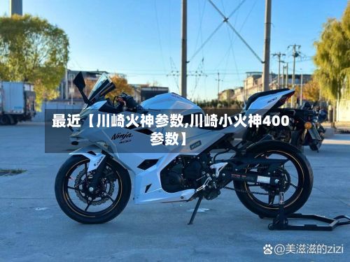 最近【川崎火神参数,川崎小火神400参数】-第3张图片