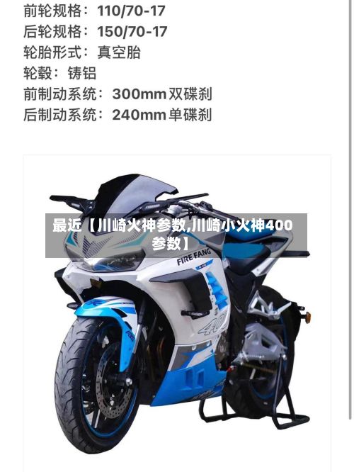 最近【川崎火神参数,川崎小火神400参数】-第2张图片