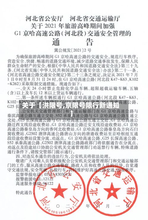 关于【洪限号,京限号限行新通知】