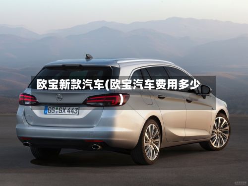 欧宝新款汽车(欧宝汽车费用多少)-第2张图片