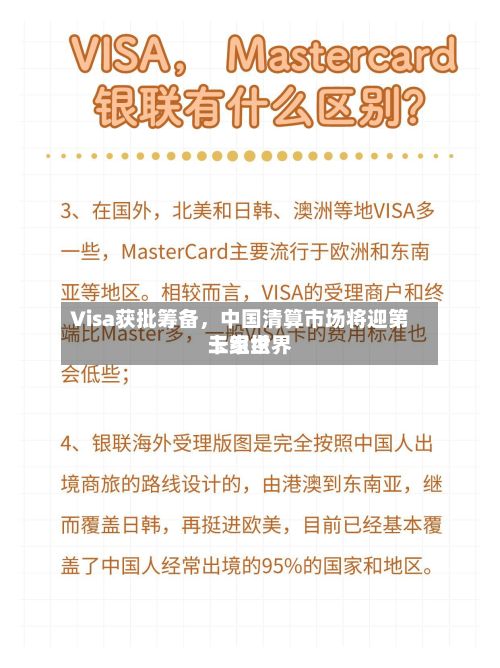 Visa获批筹备，中国清算市场将迎第三家世界卡组织-第3张图片