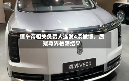 懂车帝相关负责人连发4条微博，质疑尊界检测结果