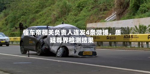 懂车帝相关负责人连发4条微博，质疑尊界检测结果-第2张图片
