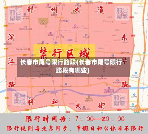 长春市尾号限行路段(长春市尾号限行路段有哪些)