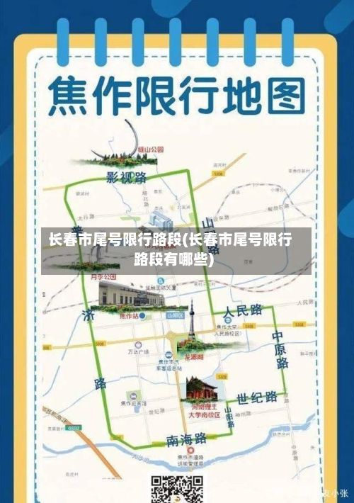 长春市尾号限行路段(长春市尾号限行路段有哪些)-第2张图片