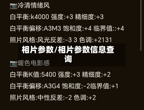 相片参数/相片参数信息查询