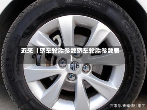 近来【轿车轮胎参数轿车轮胎参数表】-第3张图片
