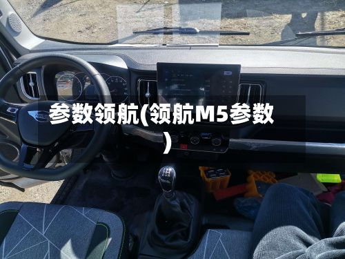 参数领航(领航M5参数)