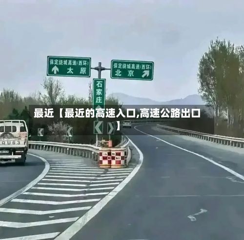 最近【最近的高速入口,高速公路出口】-第2张图片