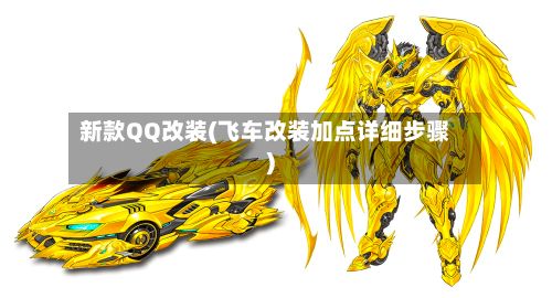 新款QQ改装(飞车改装加点详细步骤)