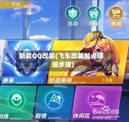 新款QQ改装(飞车改装加点详细步骤)-第2张图片