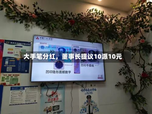 大手笔分红，董事长提议10派10元-第3张图片