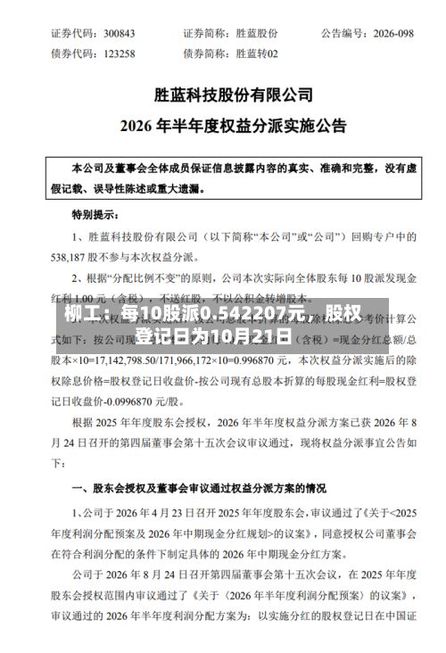 柳工：每10股派0.542207元	，股权登记日为10月21日-第2张图片