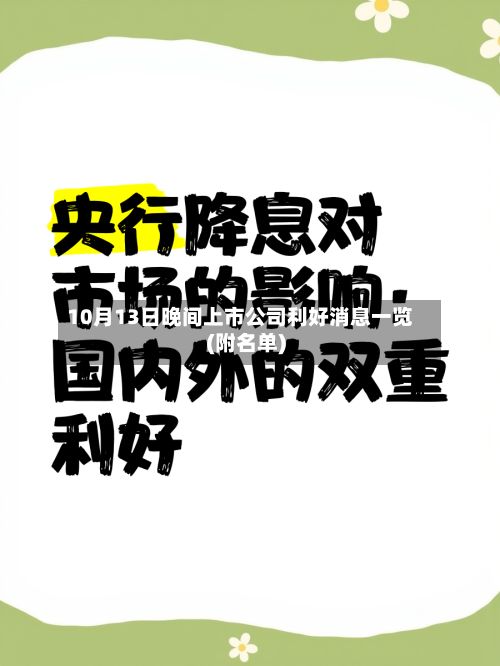 10月13日晚间上市公司利好消息一览(附名单)-第2张图片