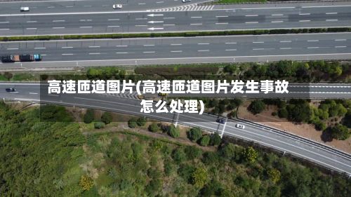 高速匝道图片(高速匝道图片发生事故怎么处理)-第3张图片