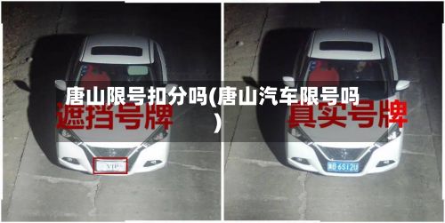 唐山限号扣分吗(唐山汽车限号吗)