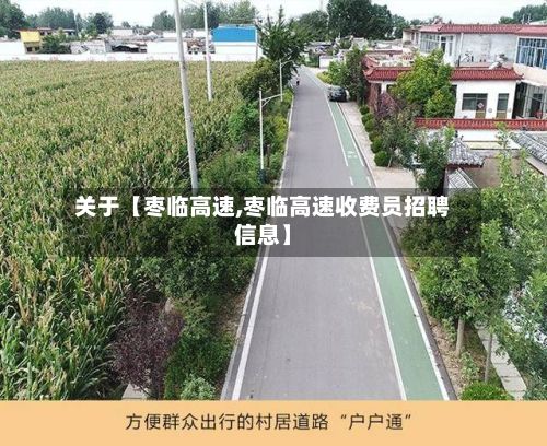 关于【枣临高速,枣临高速收费员招聘信息】