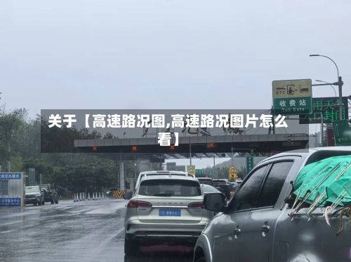 关于【高速路况图,高速路况图片怎么看】