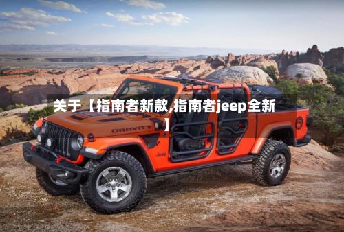 关于【指南者新款,指南者jeep全新】-第2张图片