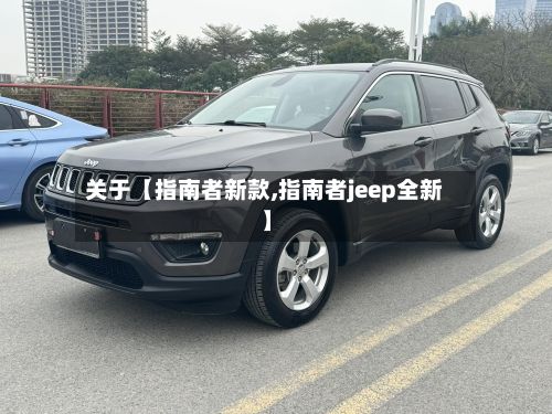 关于【指南者新款,指南者jeep全新】-第3张图片